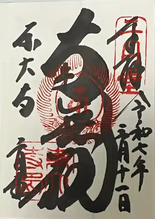 東大寺 二月堂の御朱印