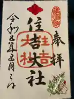 住吉大社の御朱印
