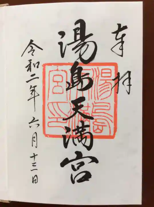 湯島天満宮の御朱印