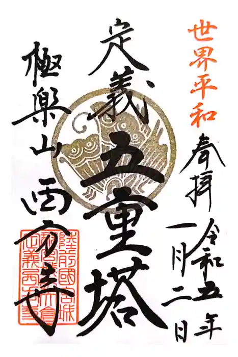 西方寺の御朱印