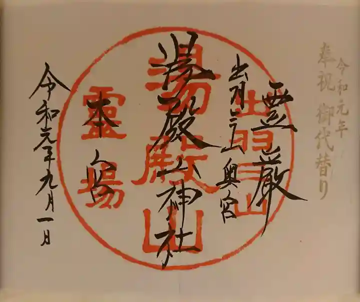 湯殿山神社(出羽三山神社)の御朱印