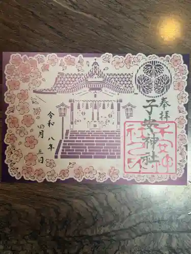 子安神社の御朱印