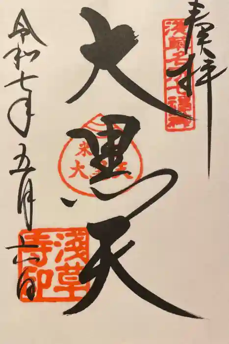 浅草寺の御朱印