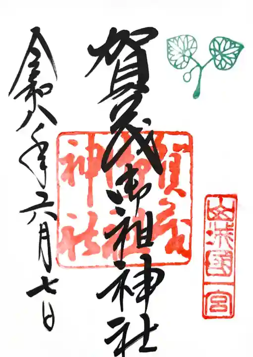 賀茂御祖神社(下鴨神社)の御朱印