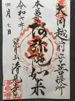 浄見寺の御朱印