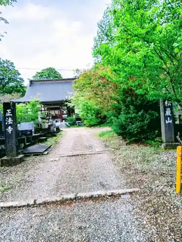 正法寺(福島県)
