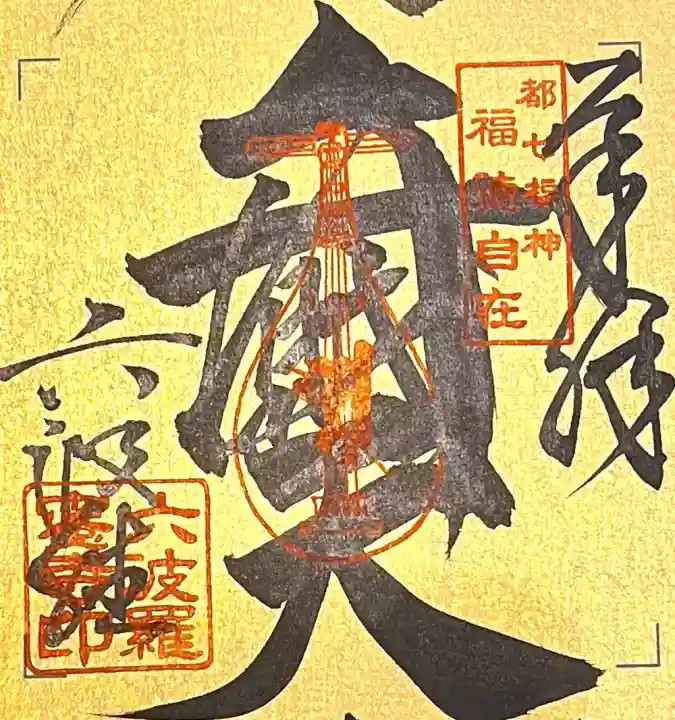 六波羅蜜寺の{uncategorized: "未分類", other: "その他", undefined: "問題あり", building: "その他建物", grave: "お墓", sacred_gate: "鳥居", guardian: "狛犬", statue: "像", buddha: "仏像", history: "歴史", nature: "自然", garden: "庭園", animal: "動物", pagoda: "塔", temizu: "手水舎", mountain_gate: "山門・神門", sanctuary: "本殿・本堂", subordinate: "末社・摂社", art: "芸術", scenery: "景色", jizo: "地蔵", ema: "絵馬", goshuin: "御朱印", omikuji: "おみくじ", items: "授与品その他", amulet: "お守り", goshuincho: "御朱印帳", eats: "食事", festival: "お祭り", votive_dance: "神楽", shichigosan: "七五三参", wedding: "結婚式", experience: "体験その他", initially: "初詣", around: "周辺", anti_infection: "感染症対策"}