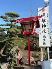 進雄神社(群馬県)