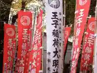 王子稲荷神社(東京都)