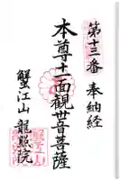 龍照院(常楽寺)の御朱印