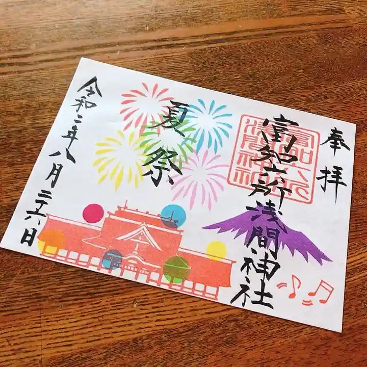 富知六所浅間神社の御朱印