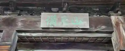 浄願寺(山形県)