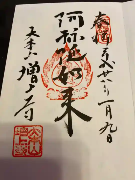 増上寺の御朱印