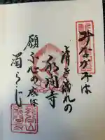 水間寺の御朱印