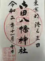 御田八幡神社の御朱印