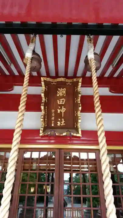 潮田神社の本殿・本堂