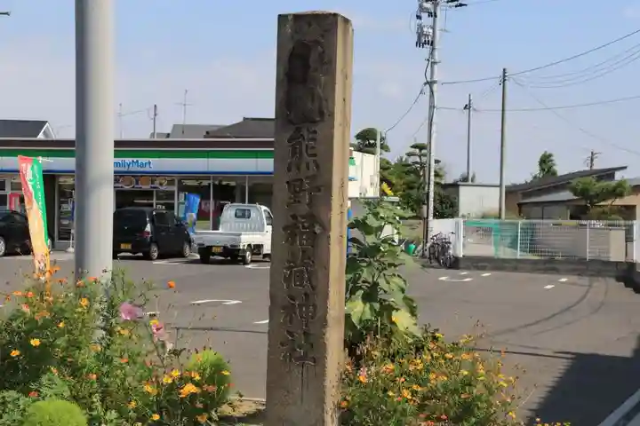 熊野福藏神社のその他建物