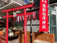 商和稲荷神社の{uncategorized: "未分類", other: "その他", undefined: "問題あり", building: "その他建物", grave: "お墓", sacred_gate: "鳥居", guardian: "狛犬", statue: "像", buddha: "仏像", history: "歴史", nature: "自然", garden: "庭園", animal: "動物", pagoda: "塔", temizu: "手水舎", mountain_gate: "山門・神門", sanctuary: "本殿・本堂", subordinate: "末社・摂社", art: "芸術", scenery: "景色", jizo: "地蔵", ema: "絵馬", goshuin: "御朱印", omikuji: "おみくじ", items: "授与品その他", amulet: "お守り", goshuincho: "御朱印帳", eats: "食事", festival: "お祭り", votive_dance: "神楽", shichigosan: "七五三参", wedding: "結婚式", experience: "体験その他", initially: "初詣", around: "周辺", anti_infection: "感染症対策"}