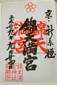 錦天満宮の御朱印