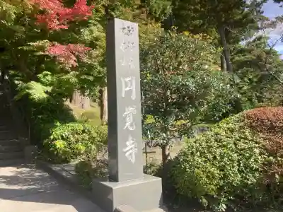 円覚寺(神奈川県)