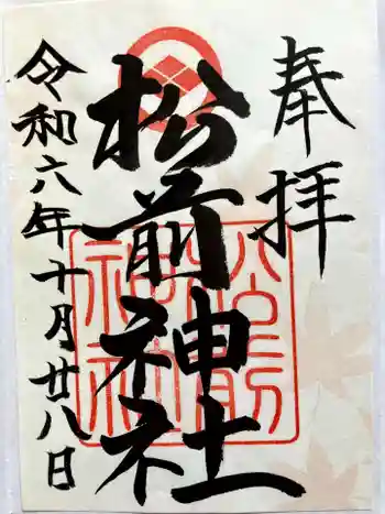 松前神社の御朱印 2024年10月
