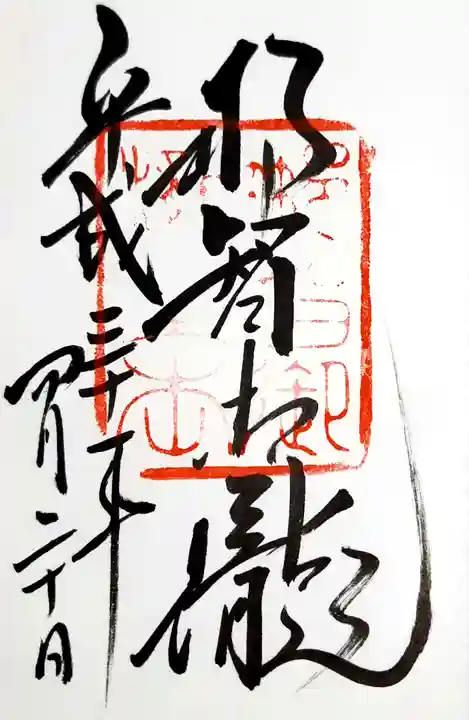 飛瀧神社(熊野那智大社別宮)の御朱印