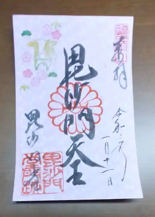毘沙門堂門跡の御朱印