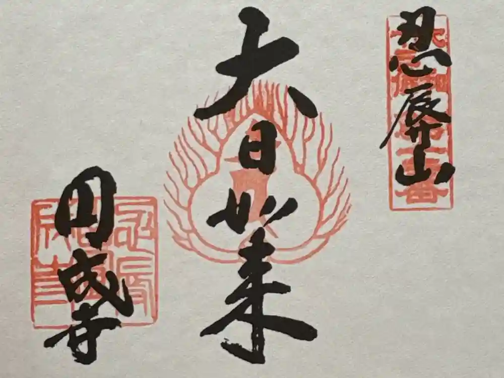 円成寺の御朱印