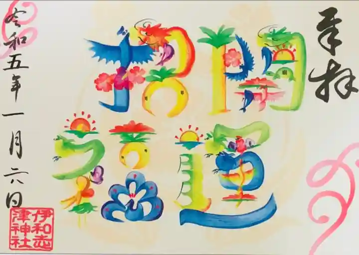 伊和志津神社の御朱印