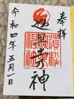 浜松秋葉神社の御朱印