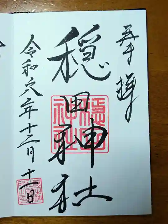 穏田神社(東京都)