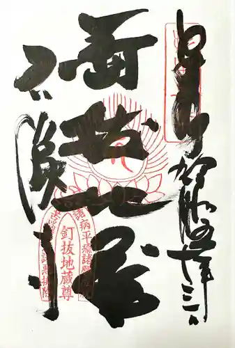 石像寺（釘抜地蔵）(京都府)