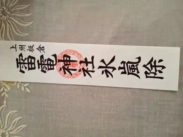 板倉雷電神社(群馬県)