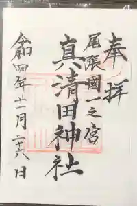 真清田神社の御朱印 2022年11月28日(月)投稿