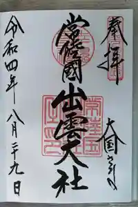 常陸国出雲大社の御朱印