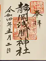 静岡浅間神社の御朱印