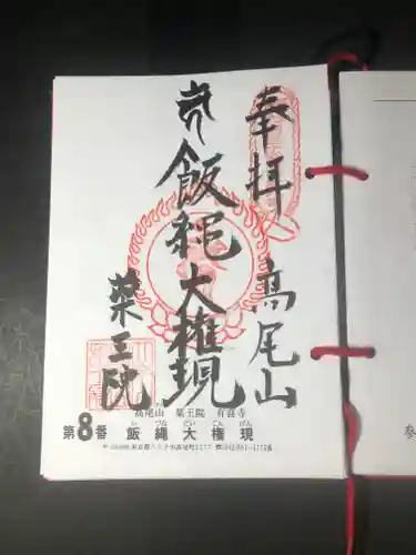 高尾山薬王院の御朱印