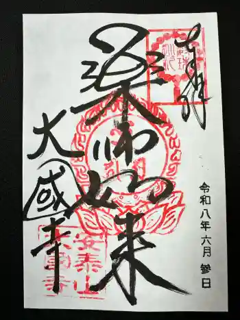 大国寺の御朱印 2026年06月