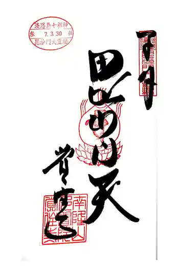 覚住寺の御朱印 2025年03月