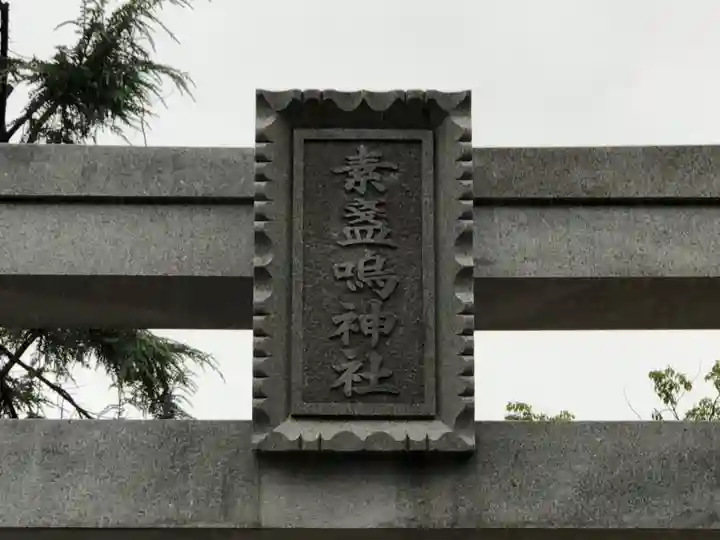 素盞嗚神社のその他建物