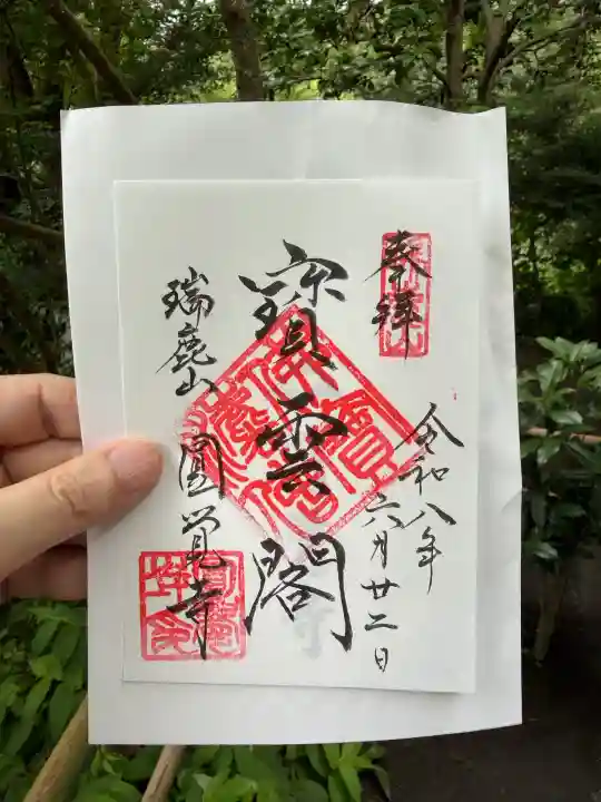 円覚寺の御朱印