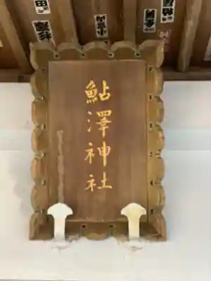 鮎澤神社のその他建物