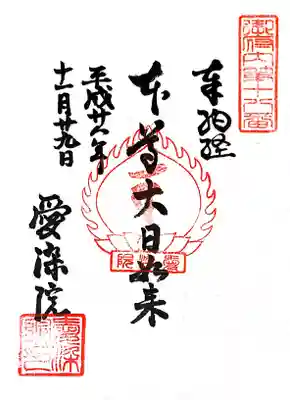 愛染院の御朱印