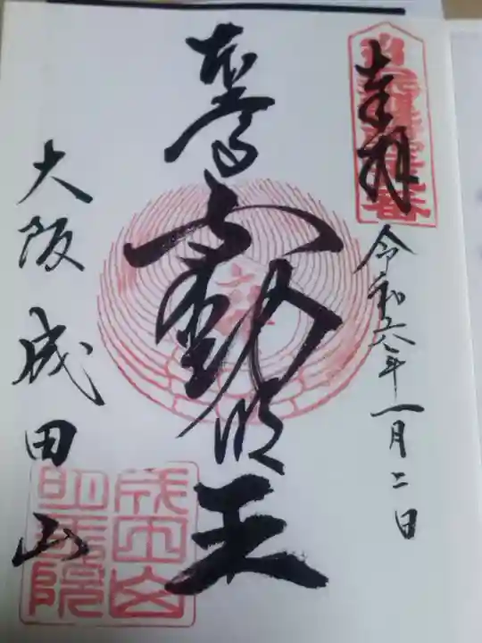 成田山大阪別院 明王院(大阪府)