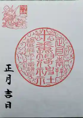 十番稲荷神社の御朱印