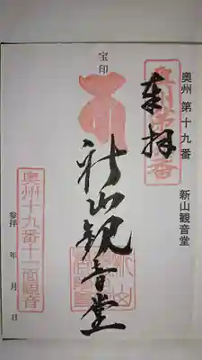 新山観音堂の御朱印