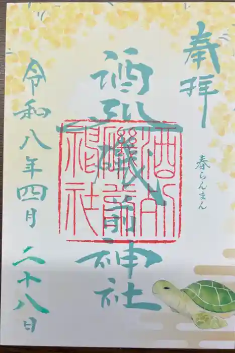 酒列磯前神社の御朱印