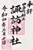 四倉諏訪神社の御朱印
