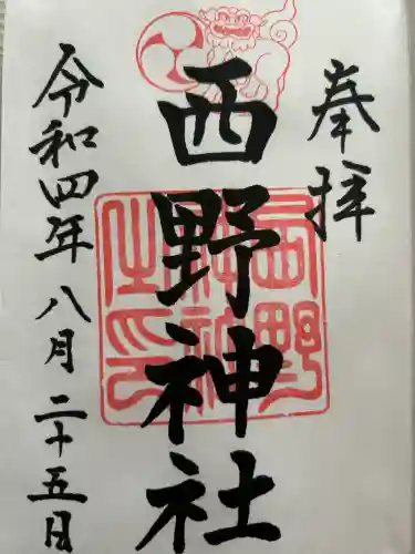 西野神社(北海道)