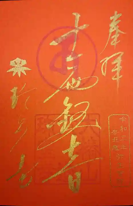 六道珍皇寺の御朱印